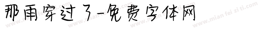 那雨穿过了字体转换