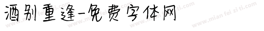 酒别重逢字体转换
