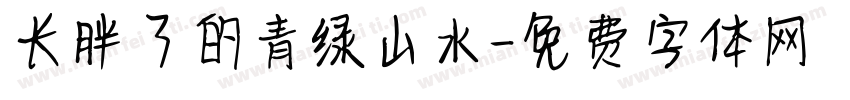 长胖了的青绿山水字体转换