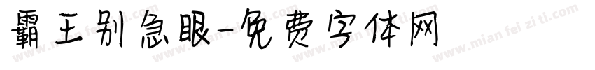 霸王别急眼字体转换