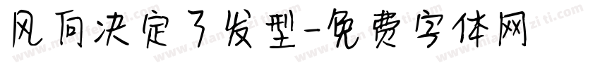 风向决定了发型字体转换