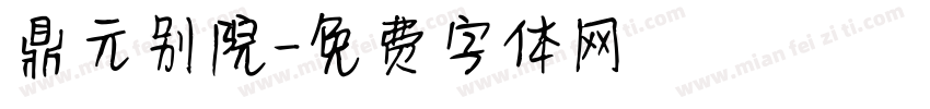 鼎元别院字体转换