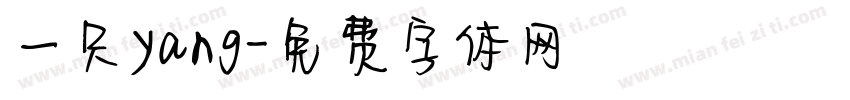一只yang字体转换