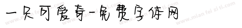 一只可爱奇字体转换