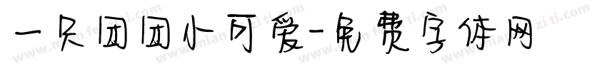一只团团小可爱字体转换