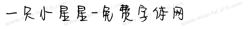 一只小星星字体转换