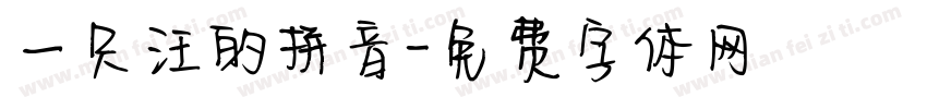一只汪的拼音字体转换