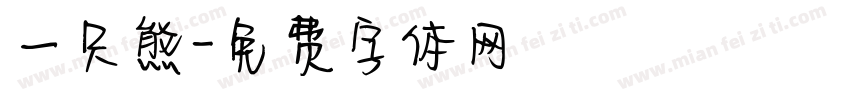 一只熊字体转换