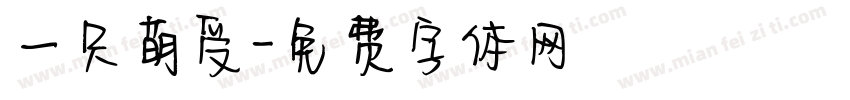 一只萌受字体转换