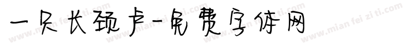一只长颈卢字体转换