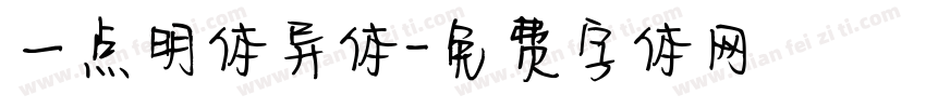 一点明体异体字体转换