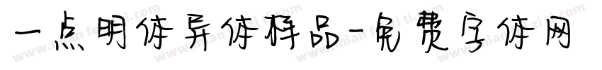 一点明体异体样品字体转换