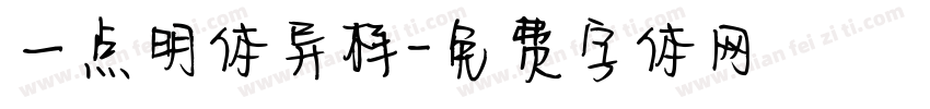 一点明体异样字体转换