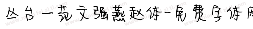 丛台一范文强燕赵体字体转换