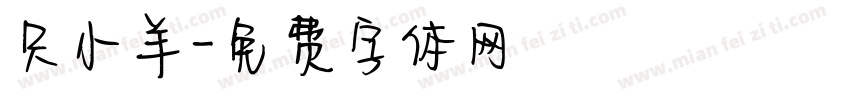 只小羊字体转换