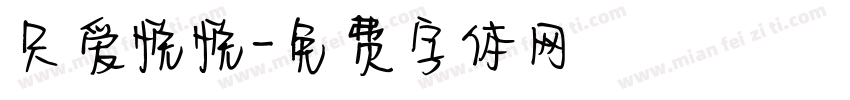 只爱悦悦字体转换