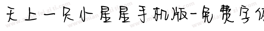 天上一只小星星手机版字体转换