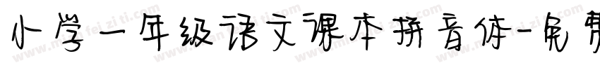 小学一年级语文课本拼音体字体转换