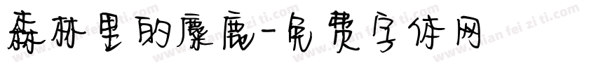 森林里的麋鹿字体转换