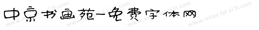 中京书画苑字体转换