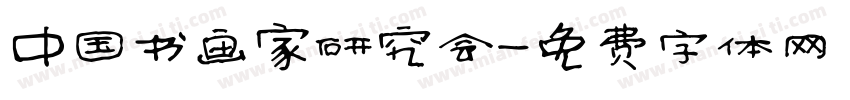中国书画家研究会字体转换