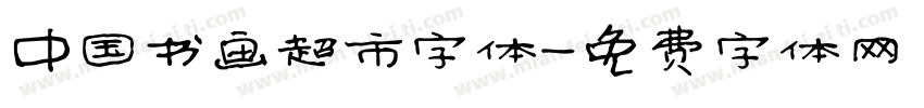 中国书画超市字体字体转换