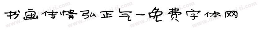 书画传情弘正气字体转换
