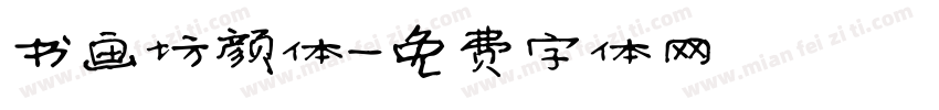 书画坊颜体字体转换