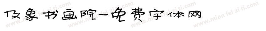 及象书画院字体转换