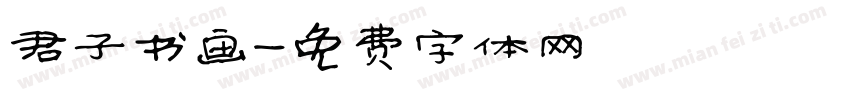 君子书画字体转换