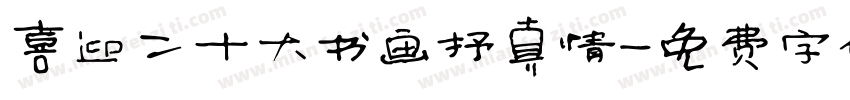 喜迎二十大书画抒真情字体转换