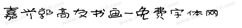 嘉兴郭高友书画字体转换