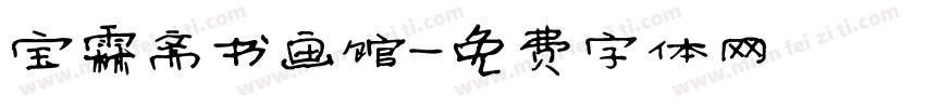 宝霖斋书画馆字体转换