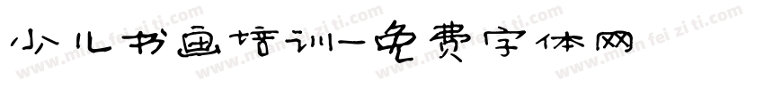 少儿书画培训字体转换