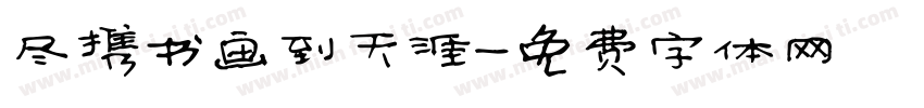 尽携书画到天涯字体转换