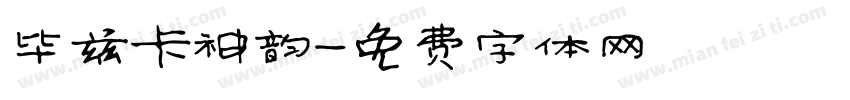 毕兹卡神韵字体转换