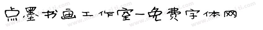 点墨书画工作室字体转换