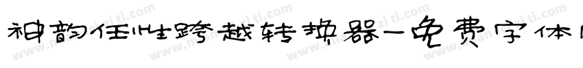 神韵任性跨越转换器字体转换