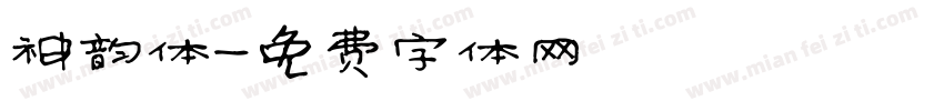 神韵体字体转换