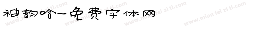神韵哈字体转换