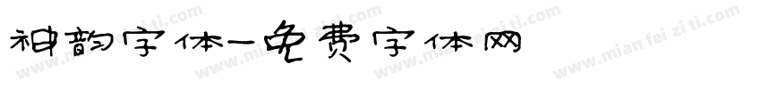 神韵字体字体转换