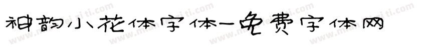 神韵小花体字体字体转换