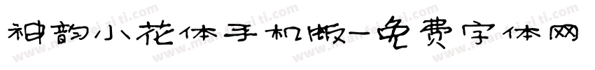 神韵小花体手机版字体转换