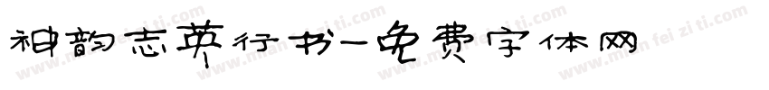 神韵志英行书字体转换