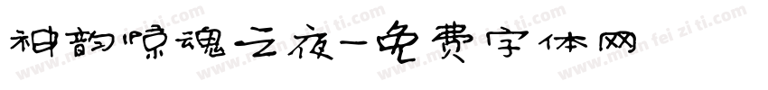 神韵惊魂之夜字体转换