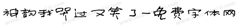 神韵我哭过又笑了字体转换