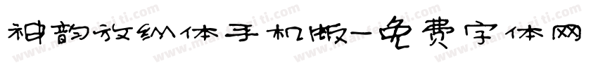 神韵放纵体手机版字体转换