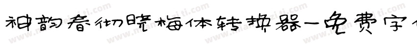 神韵春彻晓梅体转换器字体转换