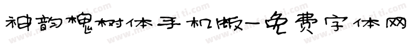 神韵槐树体手机版字体转换