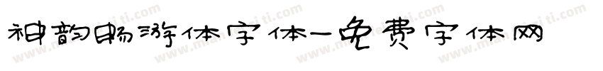 神韵畅游体字体字体转换